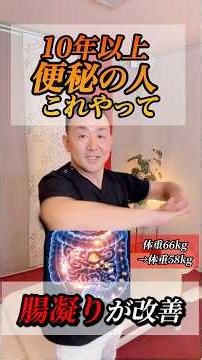 10年以上便秘の人必見です！腸が固くなると便秘や下痢だけじゃなく冷え・むくみ・疲れやすさ肌荒れまで全部つながってきます。実は腸は第二の脳とも言われていて#やせる #健康#美容#若返り#ダイエット