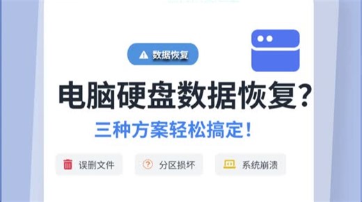 电脑硬盘数据恢复的常用方法