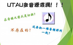 【UTAU教程·工具配布】UTAU多音源混调工具它来啦！再也不用狼狈地在音源之间换来换去咯！！！
