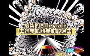 拾柒的Altertale/换代传说羊姐托丽尔手机版全阶段通关