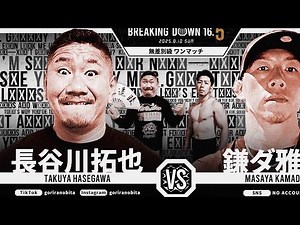 ブレイキングダウンに長谷川拓也選手が出ますので🌟応援宜しくお願い致します🙇