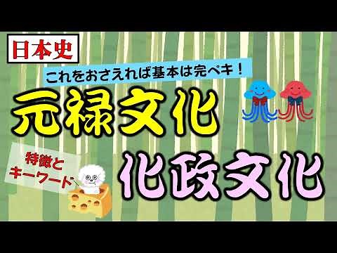 【中・高日本史】元禄文化と化政文化 キーワードの覚え方