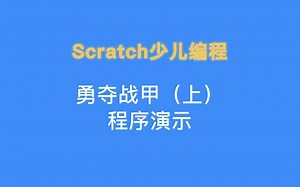 [Scratch少儿编程]射击游戏 - 勇夺战甲（上）程序演示