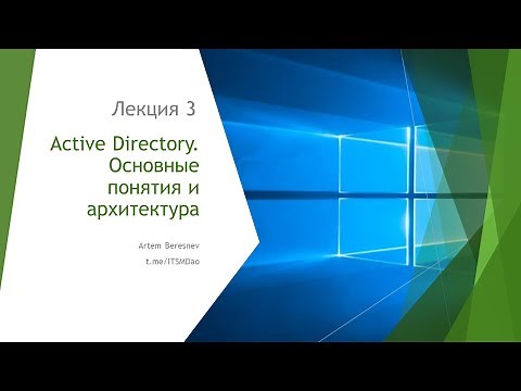 Active Directory. Основные понятия и архитектура