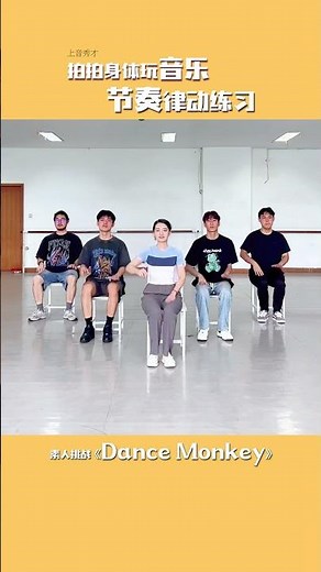 BODY PERCUSSION‘Dance Monkey’ 大家來挑戰 身體打擊樂 拍拍身體玩音樂，身體也能當樂器 #orff #bodypercussion#dancemonkey