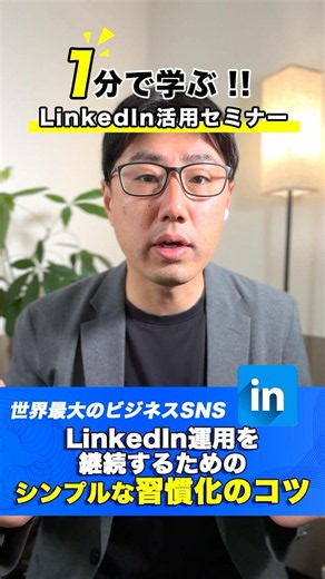 1分で学ぶ！LinkedIn活用セミナー（49/50）｜LinkedIn運用を継続するためのシンプルな習慣化のコツ