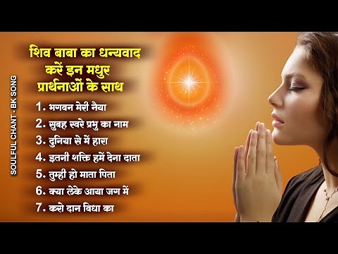 शिव बाबा का धन्यवाद करें इन मधुर प्रार्थनाओं के साथ | BK Prarthna 2023 | New BK Song 2023 #BKbaba