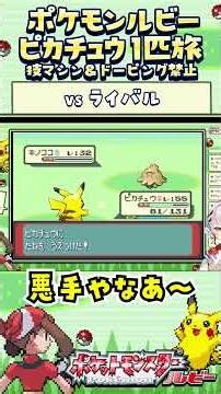 【ポケモンルビー / ピカチュウ1匹旅】ライバルとの闘い！技マシン＆ドーピング禁止縛り旅 【ポケットモンスタールビー サファイア】 #ポケモン #一人旅 #shorts #vtuber