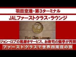 JALファーストクラス・ラウンジ