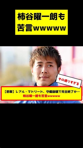銀河系軍団レアルマドリーに柿谷曜一朗が物申すwww #サッカー解説 #サッカー