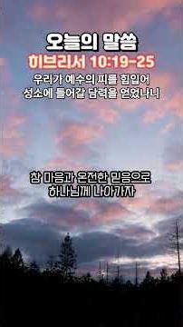 우리가 예수의 피를 힘입어 성소에 들어갈 담력을 얻었나니 ㅣ 히브리서 10:19-25 ㅣ 오늘의 말씀 #말씀묵상