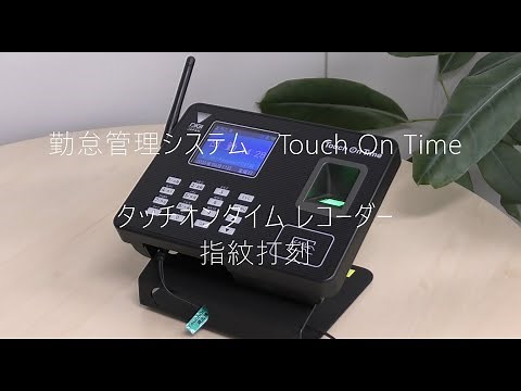 勤怠管理システム タッチオンタイム タイムレコーダー 「タッチオンタイムレコーダー 指紋打刻」 打刻イメージ