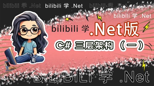 【小白入门.Net版+附源码】手把手带你搭建三层架构