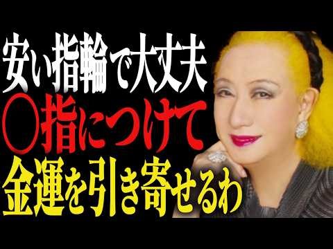 【美輪明宏】金運を上げたいなら今すぐ指輪をつけ直しなさい「正しい指が豊かさを呼び込む」
