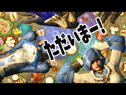【 Monster Hunter Wilds 】ソロでリハビリ生態調査【ネタバレ注意】