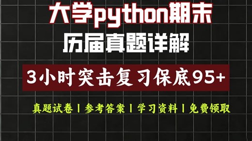 【Python】期末不挂科|3小时突击复习保底95 速成课 Python 算法编程期末复习|考前必看临时 抱佛脚