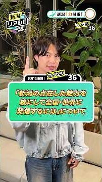 結局新潟の一番有名な観光地ってどこなんだ？ #新潟のリアル #新潟1分解説 #後藤ひろかつ