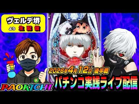 【ヴェルデ堺よりパチンコ実践ライブ配信】2026年収支極限マイナス漢がコンプする予定の生配信（2026.04.12 後半戦)