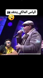 الياس المالكي ينتقد 2M #rap #maroc #jamshow #rap_story #reelsvideo #hiphop #music #ilyaselmalki #streaming #fyp | rap story