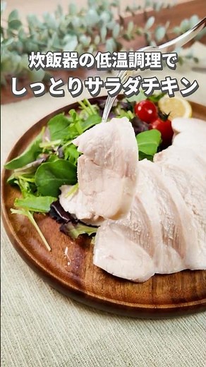 炊飯器に入れるだけ！低温調理でしっとりサラダチキン#三菱電機 #shorts #簡単レシピ #サラダチキン#炊飯器レシピ#低温調理 #鶏むね肉 #鶏むね肉レシピ#時短レシピ