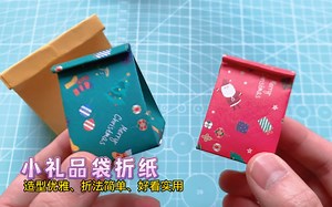 简单几步折一个非常好看的小礼品袋，造型优雅、折法简单，还很实用！可以装小礼物、小零食，与人赠物都非常的有仪式感！
