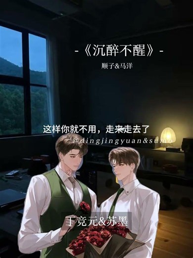 丁竞元，你怎么还有帮扶业务啊！！！ #沉醉不醒 #丁竞元 #苏墨 #广播剧推荐 #fm分享 #广播剧 #纯爱 #耽美 #双男主