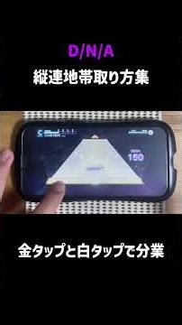 D/N/A縦連取り方集 #プロセカ #音ゲー