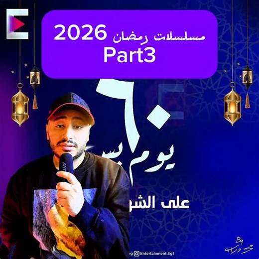 Ahmed action TV on Instagram‎: "مسلسلات رمضان part 3"‎