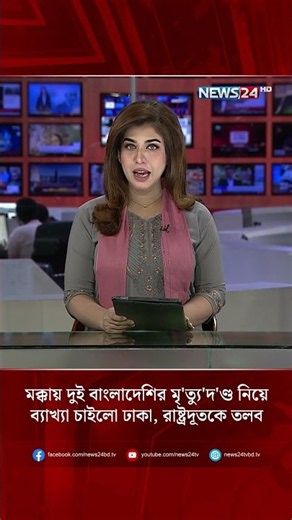 মক্কায় দুই বাংলাদেশির মৃ/ত্যু/দ/ণ্ড নিয়ে ব্যাখ্যা চাইলো ঢাকা, রাষ্ট্রদূতকে তলব | NEWS24
