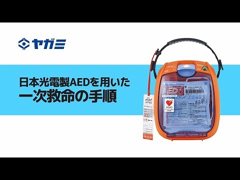 【株式会社ヤガミ】AEDを用いた一次救命の流れ（日本光電製AED）