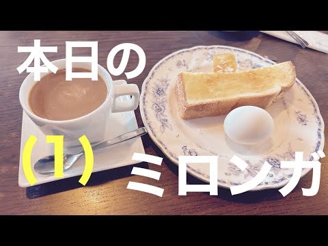 本日のミロンガ　第1回