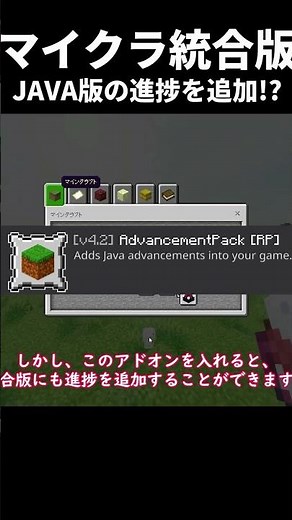 【マイクラ統合版】JAVA版の進捗を追加！？便利アドオン見つけた。。【アドオン紹介】 #マイクラ #マインクラフト