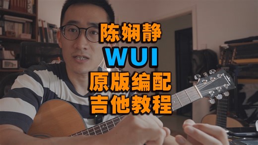 陳嫺靜《Wui》原版编配吉他教程【附和弦】