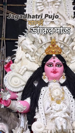 Jagadhatri Pujo is incomplete without “ DAAK er SAAJ “😍😍 . . . (Daak er Saaj, Jagadhatri Pujo, Biggest Idol, Chandannagar, Pujo, Nabami, Pandal) . . #dakersaaj #pandals #chandannagarjagaddhatripuja #chandannagar #jagadhartipuja #festiveseason #trending #jagadhatrimaa #chandannagar_strand #chandannagarlighting #viralvideo #explore #jagadhatripuja2025 | Nandini Paul