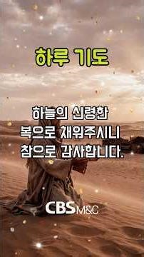 [기도] 하늘의 신령한 복으로 채워주소서