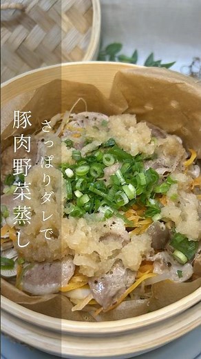 せいろで作る 豚肉野菜蒸し| 簡単レシピ