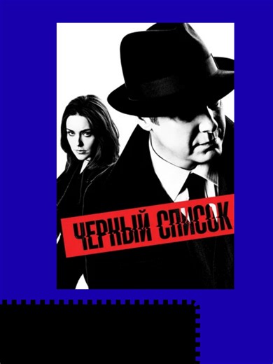 Чёрный список (сериал 2013 – 2023) | black box movie
