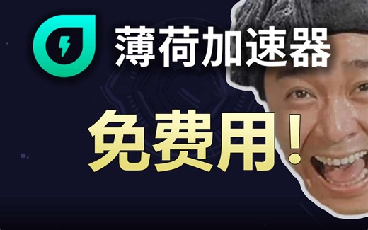 【真实评测】薄荷免费加速器使用评测！教程+实际测试表现，免费也可以很好用！