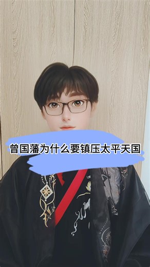 曾国藩为什么要镇压太平天国