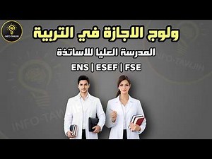 الإجازة في التربية 2026 بالمغرب | ENS و ESEF و FSE