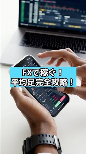 【fx 平均足 手法】この使い方で失敗しない！平均足の基本と応用#fx #fxテクニカル #fxスキャルピング #shorts