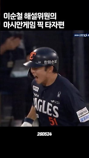 이순철 해설 위원의 아시안게임 예상 엔트리 타자편