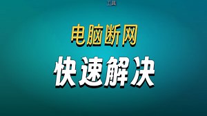 9-3电脑无法连接网络修复方法