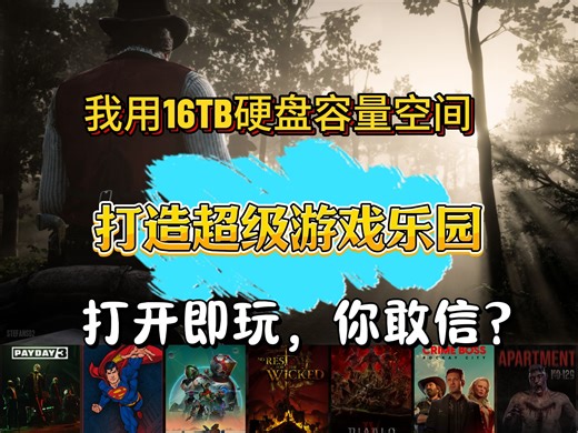 用硬盘打造自己的私人游戏世界是种什么体验