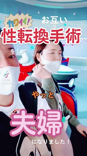 #性別逆転夫婦 #元男の子 #元女の子 #結婚 #MTF #FTM #性別変更 #性転換手術 #SRS #ガモン #ヤンヒー #タイ #デイズニーランド #ベイマックスのハッピーライド #多様性を認め合える社会にしたい