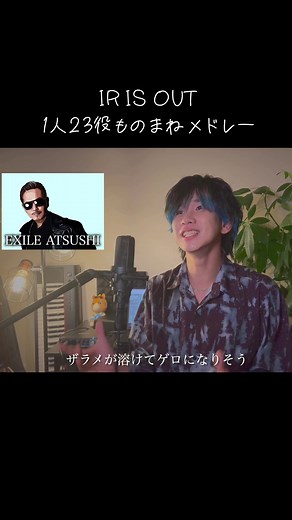 松浦航大の23役ものまねメドレー