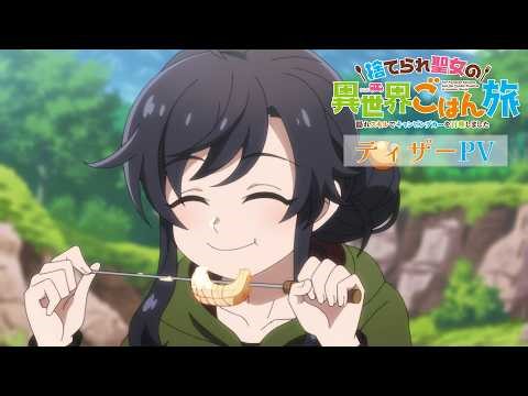 TVアニメ「捨てられ聖女の異世界ごはん旅 隠れスキルでキャンピングカーを召喚しました」ティザーPV