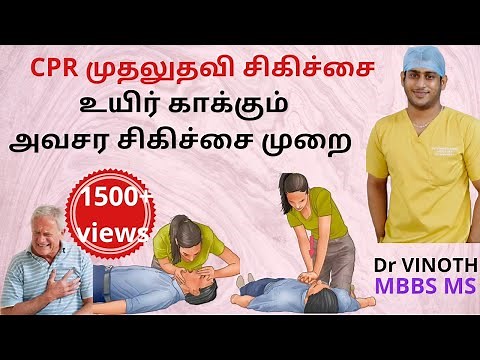 CPR முதலுதவி சிகிச்சை|Basic life support in tamil|BLS in tamil|CPR step by step|Latest CPR steps