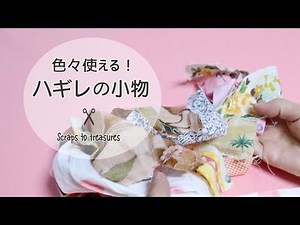 【はぎれ活用】ハギレ消費で使える小物作り