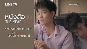 2.8K views · 292 reactions | ตัวอย่าง : หนังสือรุ่น The Yearbook EP.2 [TheYearbooktheseries] ติดตามได้ในหนังสือรุ่น The Yearbook วันพฤหัสบดีที่ 15 กรกฎาคม เวลา 2 ทุ่มตรง ทาง LINE TV #หนังสือรุ่นEP2 #TheYearbooktheseries #หนังสือรุ่น | The Series Y TH | Facebook